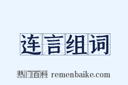 连言组词是什么意思的图片